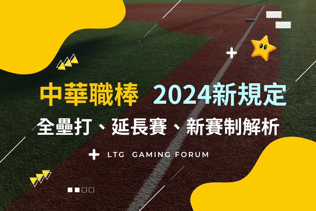 【台灣線上娛樂城】中華職棒2024新規定全壘打、延長賽規則及最新賽制變革說明