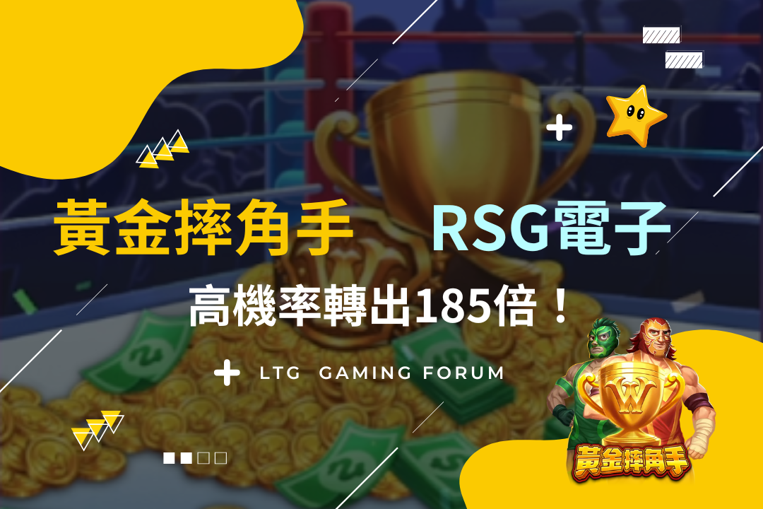 【台灣線上娛樂城】推薦颱風天要幹嘛？RSG電子《黃金摔角手》老虎機轉不到10次，免費遊戲帶你狂賺185倍！