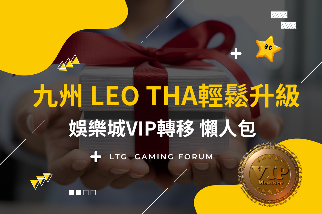 【台灣線上娛樂城】九州、LEO、THA會員輕鬆升級，娛樂城VIP轉移優惠懶人包