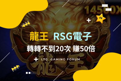 【台灣線上娛樂城】RSG電子《龍王》比黑悟空的爽感更高！轉不到20次狂賺50倍！