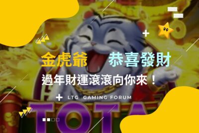 【台灣線上娛樂城】電子金虎爺老虎機，財運滾滾來！