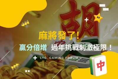 【麻將發了】麻將發了!贏分倍增,挑戰刺激極限!
