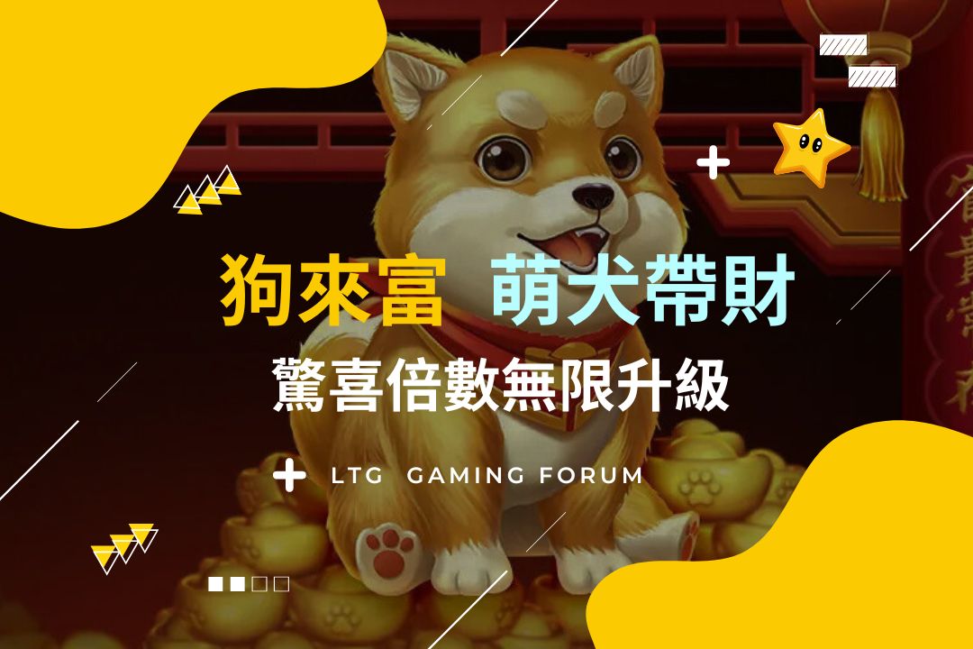 【台灣線上娛樂城】狗來富：萌犬帶財，驚喜倍數無限升級