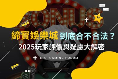 【締寶娛樂城到底合不合法？】2025玩家評價與疑慮大解密